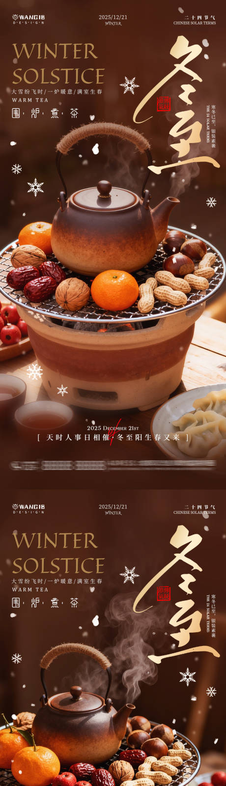 源文件下載【享設計】搜索編號：21290034444385104【冬至圍爐煮茶海報】