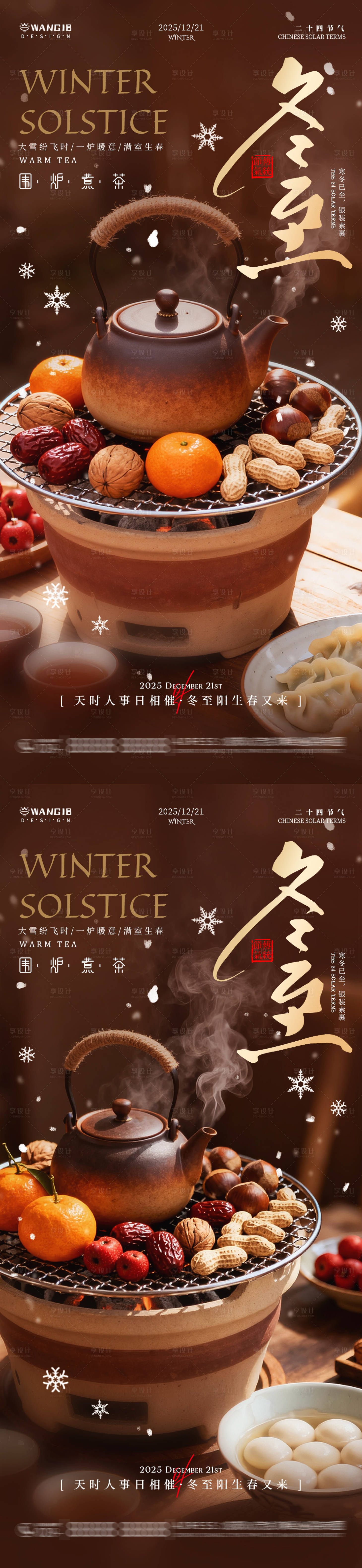 源文件下载【享设计】搜索编号：21290034444385104【冬至围炉煮茶海报】