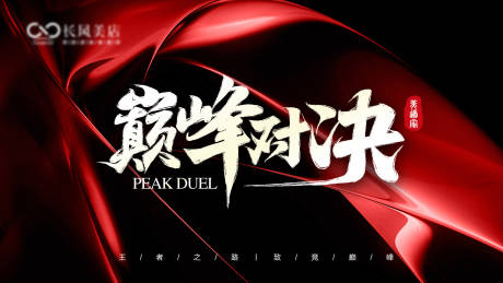 源文件下载【享设计】搜索编号：58130034417656847【巅峰对决主背景】