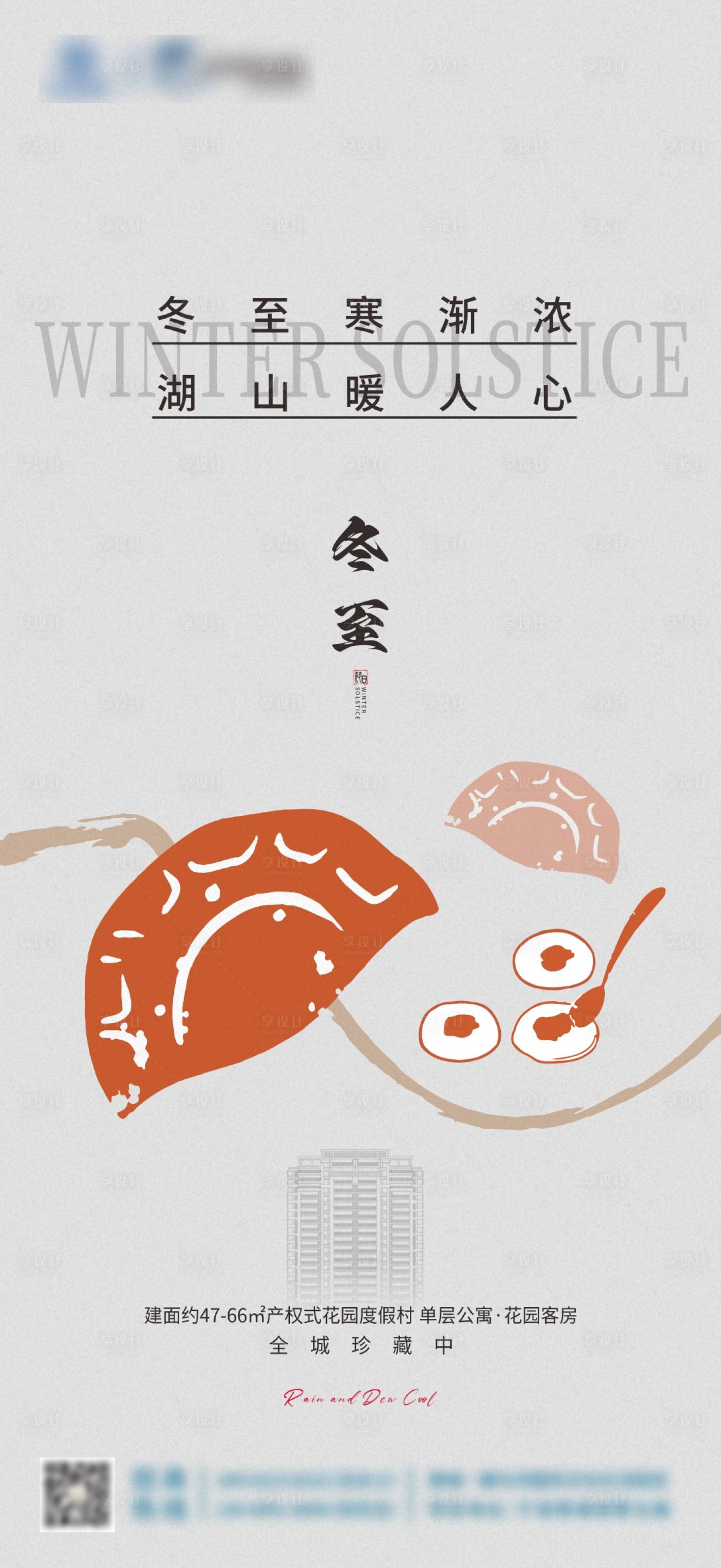 源文件下载【享设计】搜索编号：86200034470733660【地产冬至节气海报】