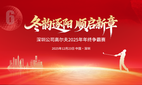 源文件下载【享设计】搜索编号：13880034523513602【高尔夫主视觉kv 】