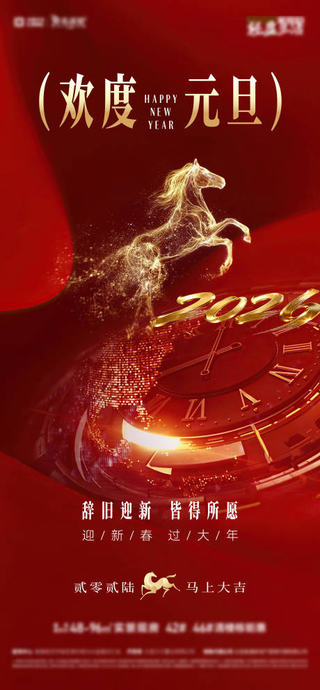 源文件下载【享设计】搜索编号：86400034729988660【2026年欢度元旦新春贺新年元旦海报】