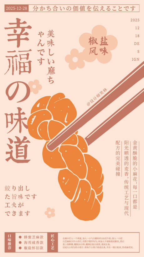 源文件下载【享设计】搜索编号：13070034748261262【幸福的味道手绘酥香小麻花海报设计】