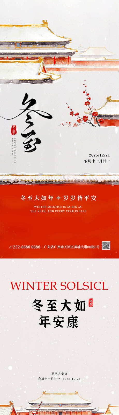 源文件下载【享设计】搜索编号：71410034616646514【冬至海报】