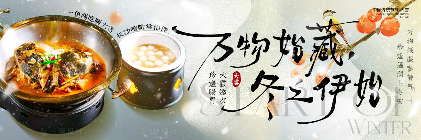 源文件下载【享设计】搜索编号：58320034388226904【大雪节气商家新鲜事】