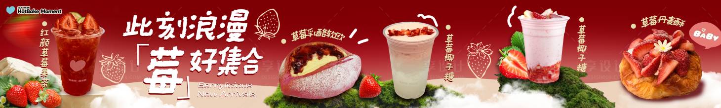 源文件下载【享设计】搜索编号：42300034801937185【草莓奶茶甜品餐饮大众点评五图】