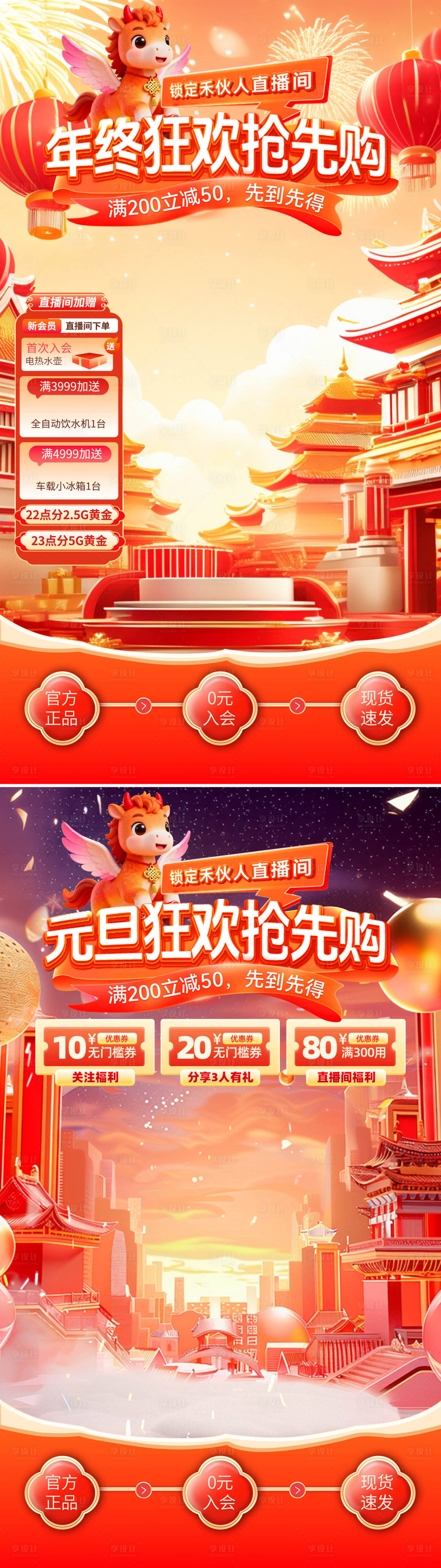 源文件下载【享设计】搜索编号：51220034765855449【元旦狂欢年终狂欢直播喜庆背景海报】