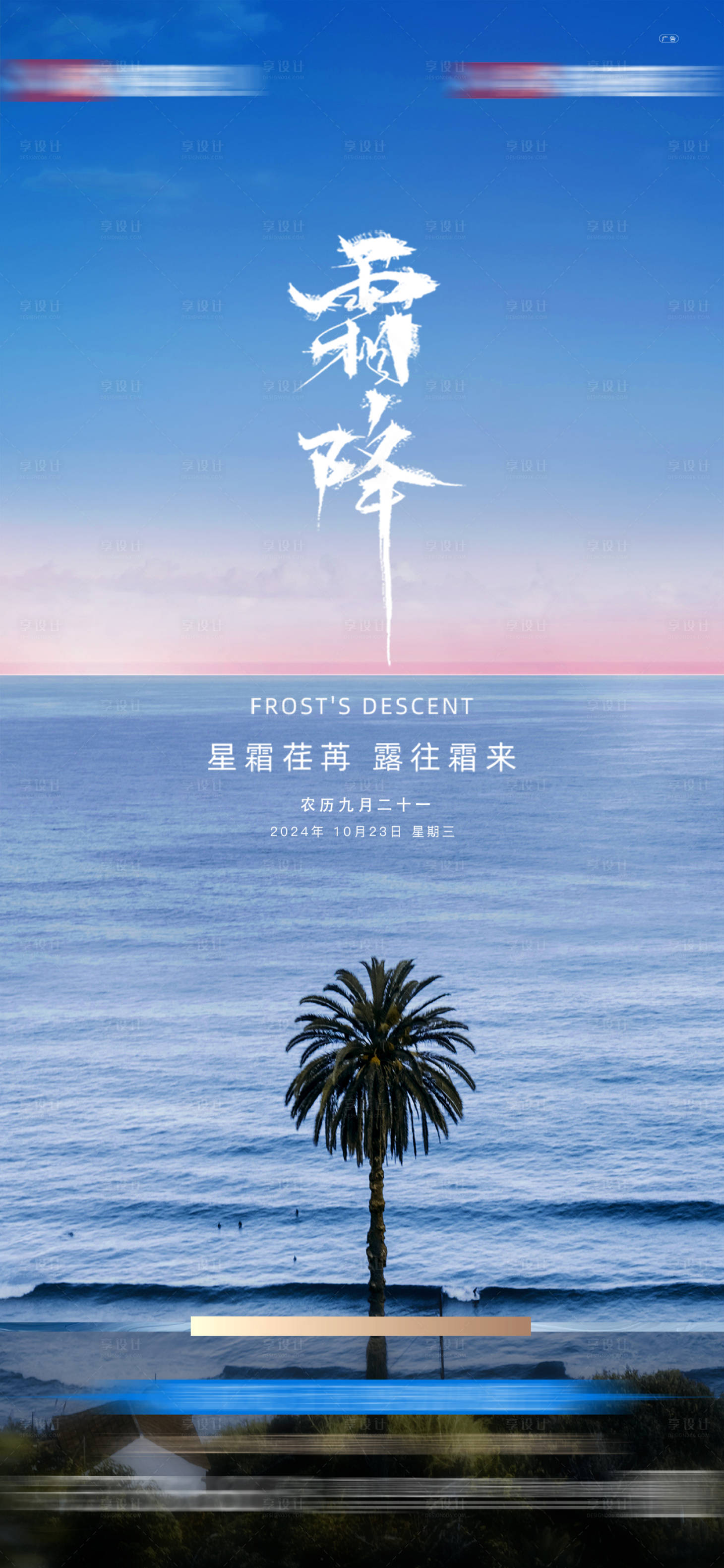 源文件下载【享设计】搜索编号：97790034639032846【地产霜降节气稿】