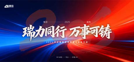 源文件下载【享设计】搜索编号：91810034499711869【年会主题背景板】