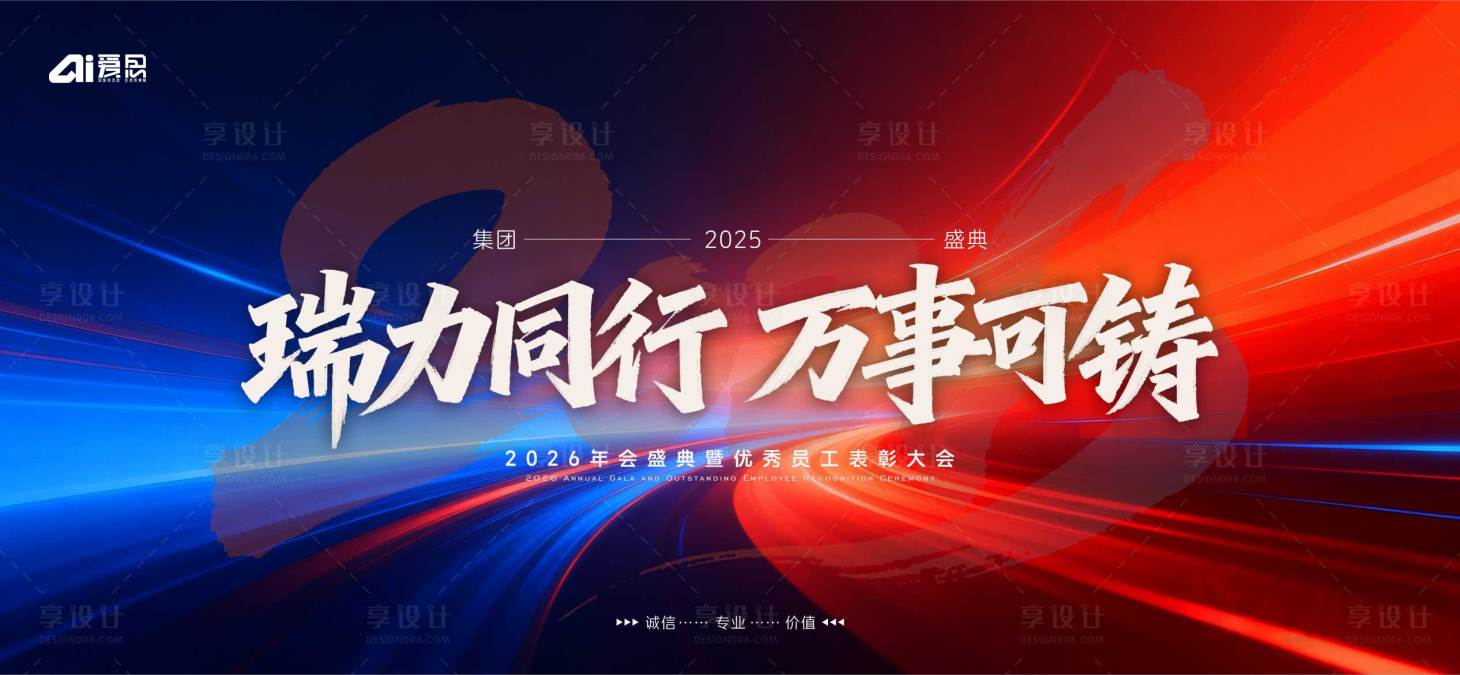 源文件下载【享设计】搜索编号：91810034499711869【年会主题背景板】