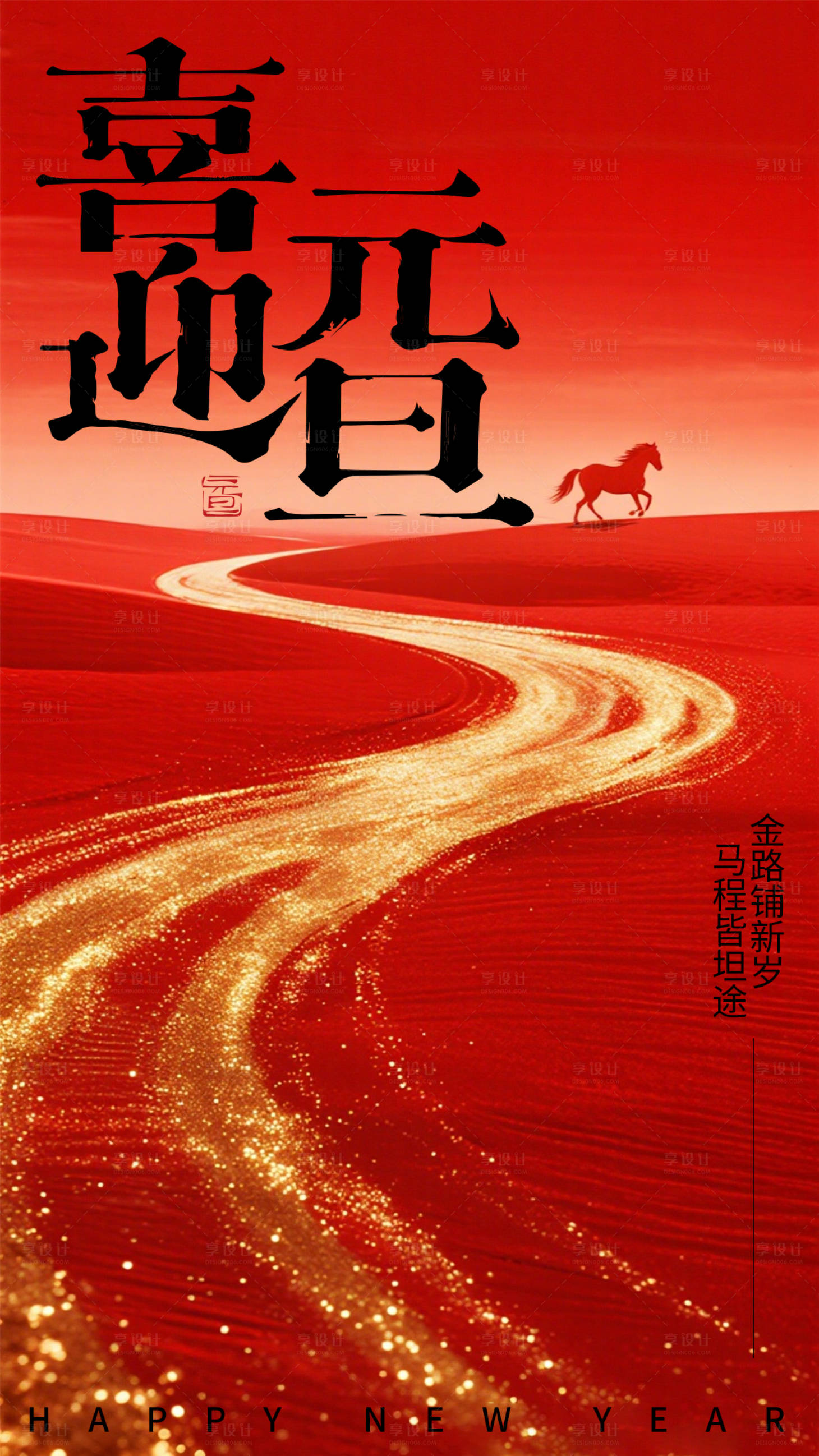 源文件下载【享设计】搜索编号：76990034784985527【喜迎元旦喜庆过年海报】