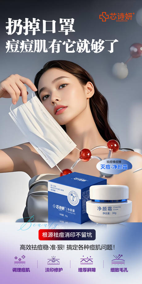 源文件下載【享設計】搜索編號：32350034356228611【祛痘霜海報】