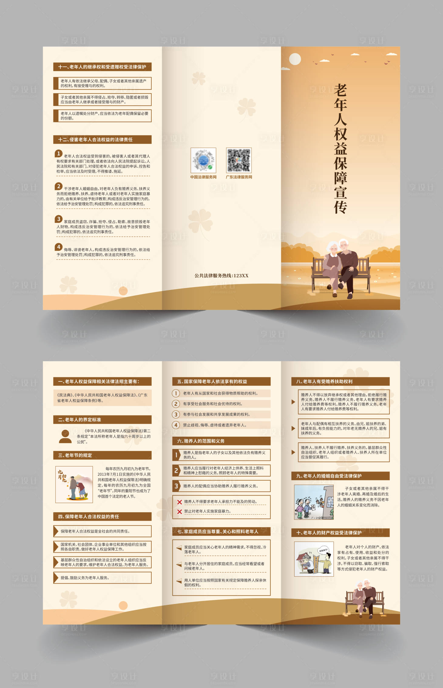 源文件下载【享设计】搜索编号：14980034620356319【老年人权益保障三折页】