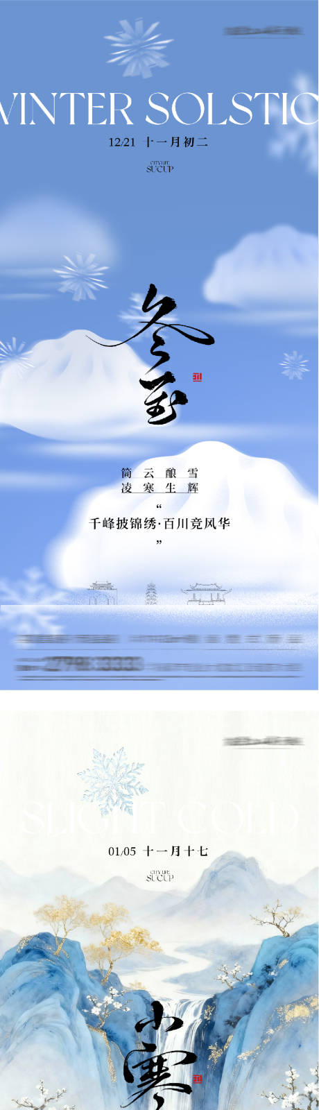 源文件下載【享設計】搜索編號：24340034586259783【地產冬至小寒高奢系海報】