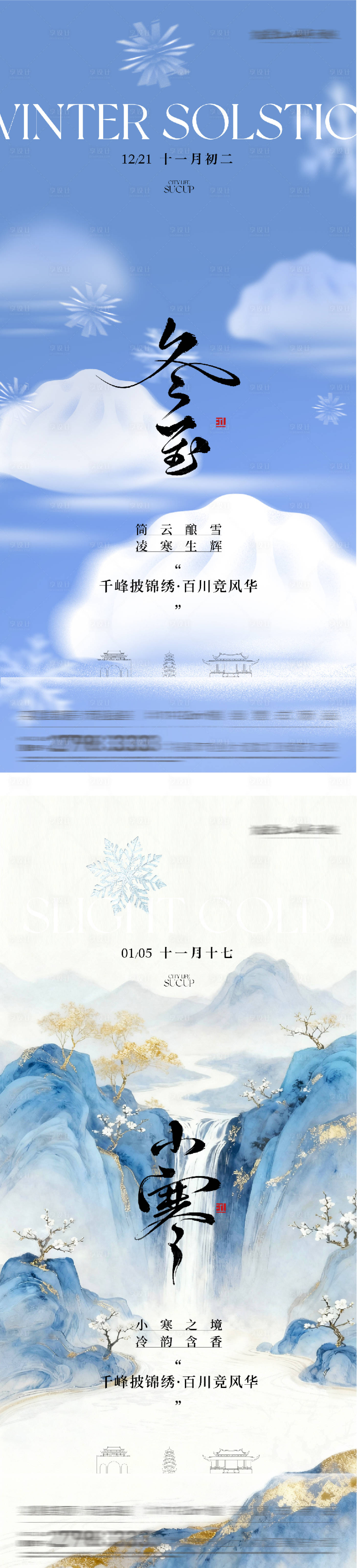 源文件下载【享设计】搜索编号：24340034586259783【地产冬至小寒高奢系海报】