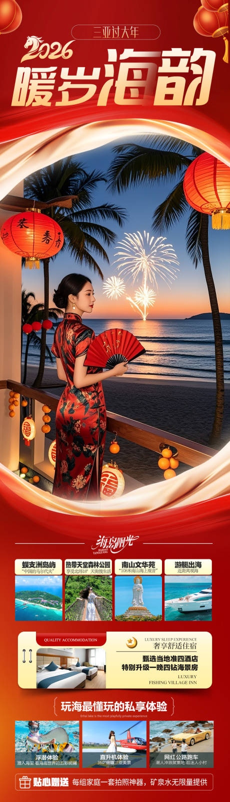 源文件下载【享设计】搜索编号：49040034406664254【海南春节新年旅游海报-马年三亚红色】