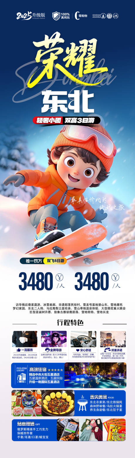 源文件下载【享设计】搜索编号：11290034610566849【阿勒泰东北旅游海报 】