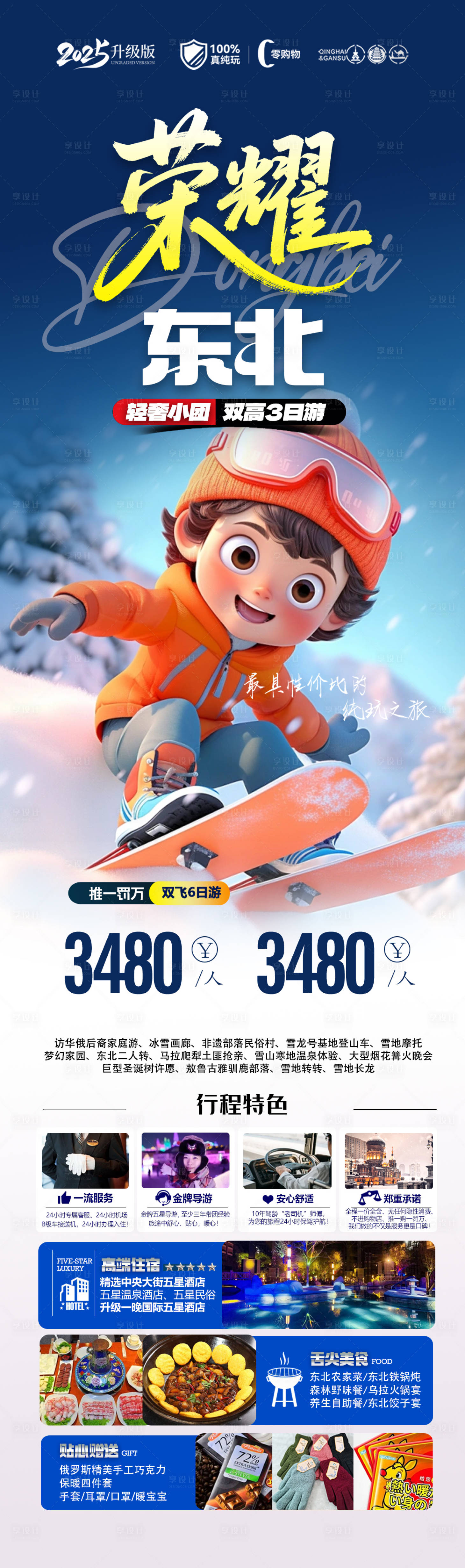 源文件下载【享设计】搜索编号：11290034610566849【阿勒泰东北旅游海报 】