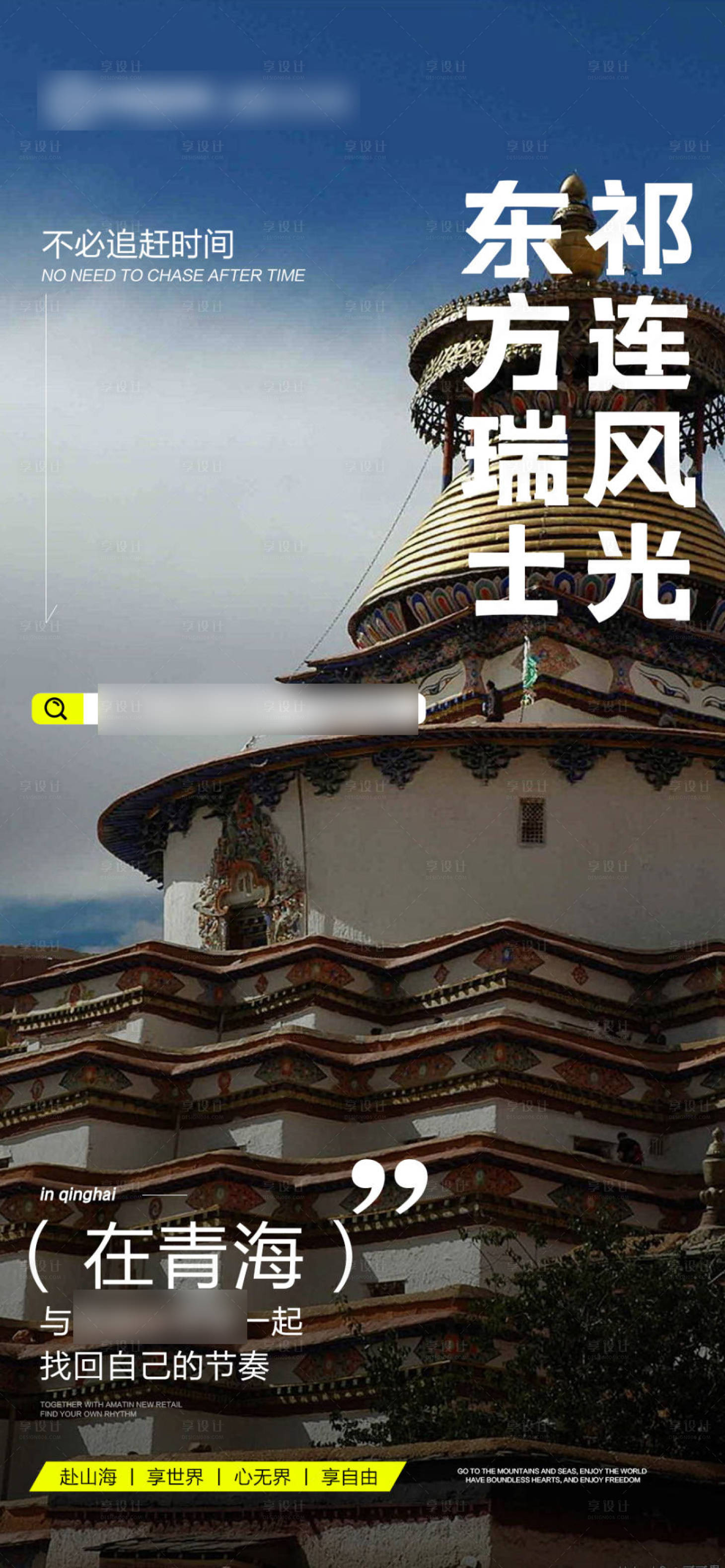 源文件下载【享设计】搜索编号：57140032036445226【医美新零售青海招商旅游海报】