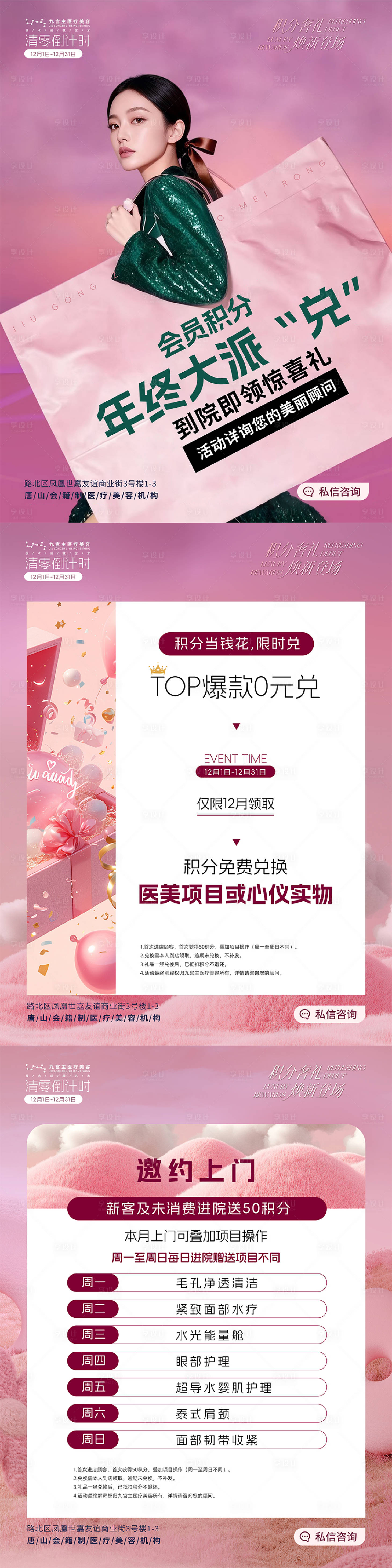 源文件下载【享设计】搜索编号：66170034361489020【医美积分兑换宣传图】