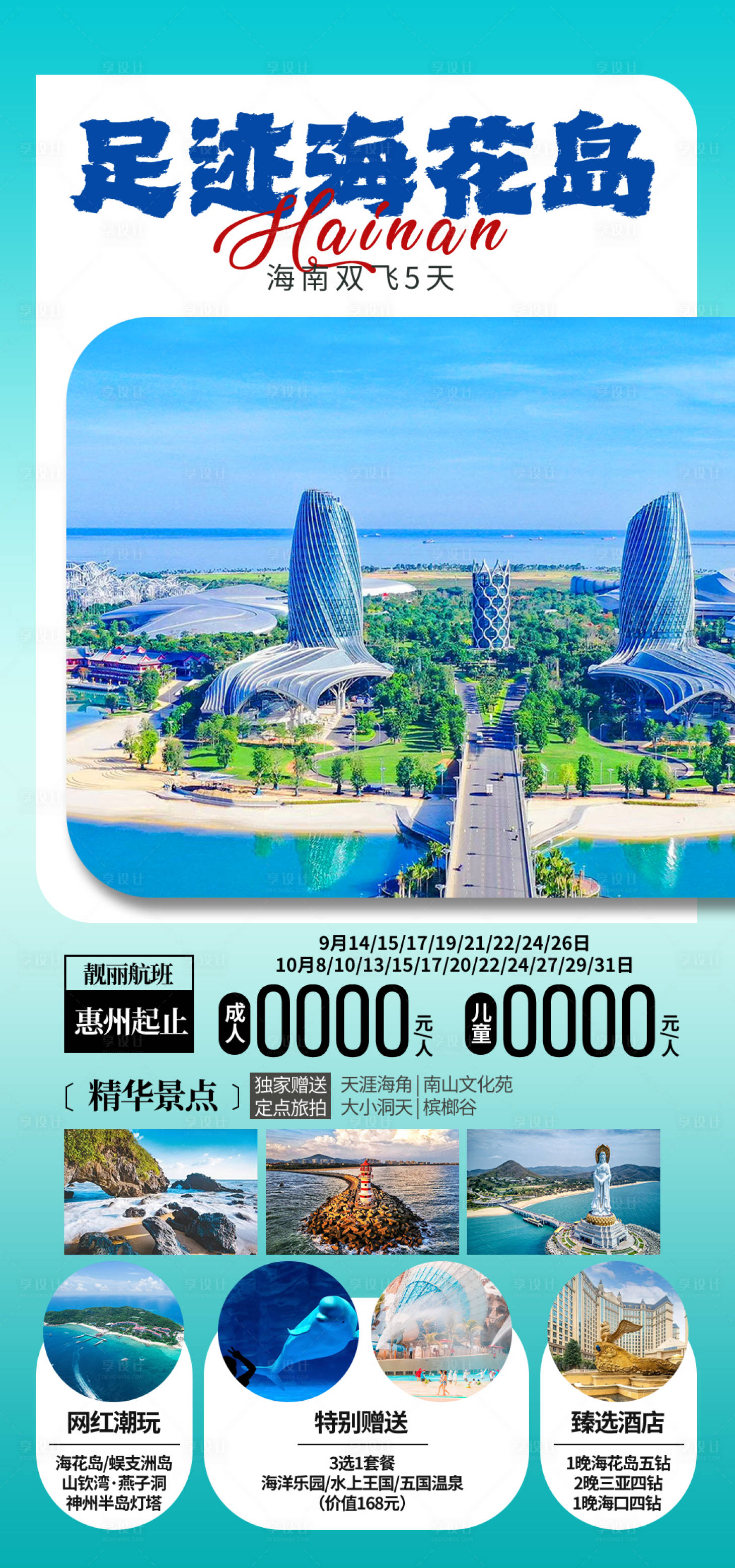 源文件下载【享设计】搜索编号：53160034638227465【足迹海花岛海南旅游海报】