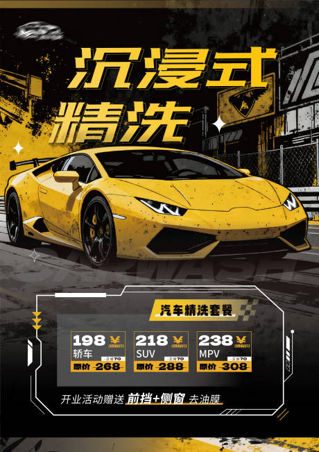 源文件下载【享设计】搜索编号：89910034498804595【洗车海报】