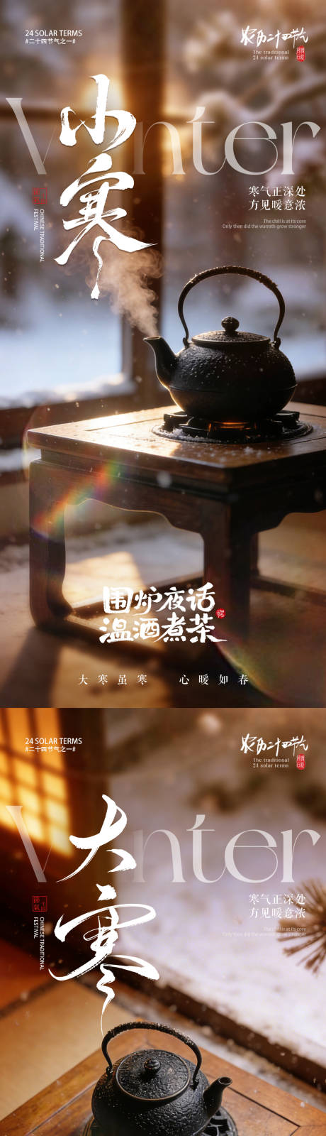 源文件下载【享设计】搜索编号：58850034713999195【房地产小寒大寒节气围炉煮茶海报】