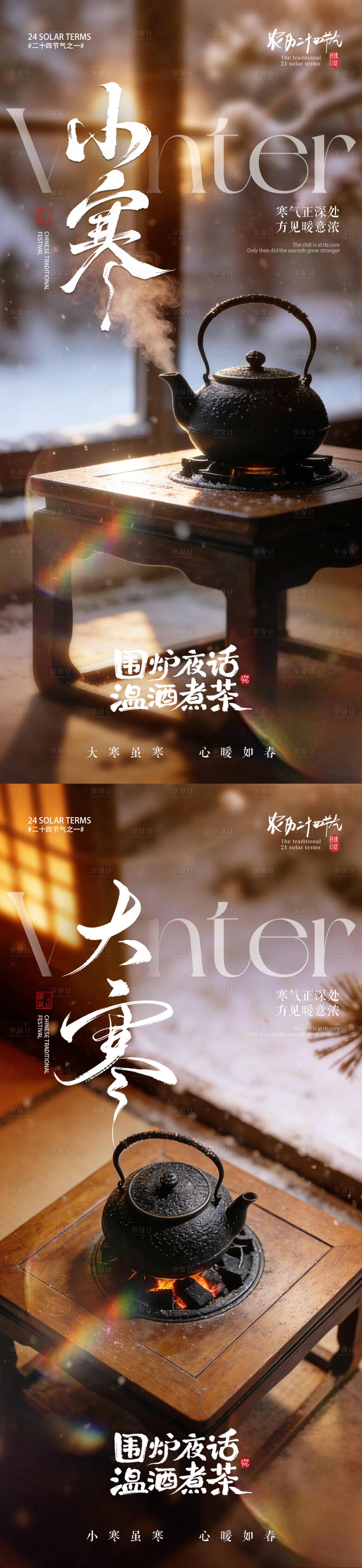 源文件下载【享设计】搜索编号：58850034713999195【房地产小寒大寒节气围炉煮茶海报】