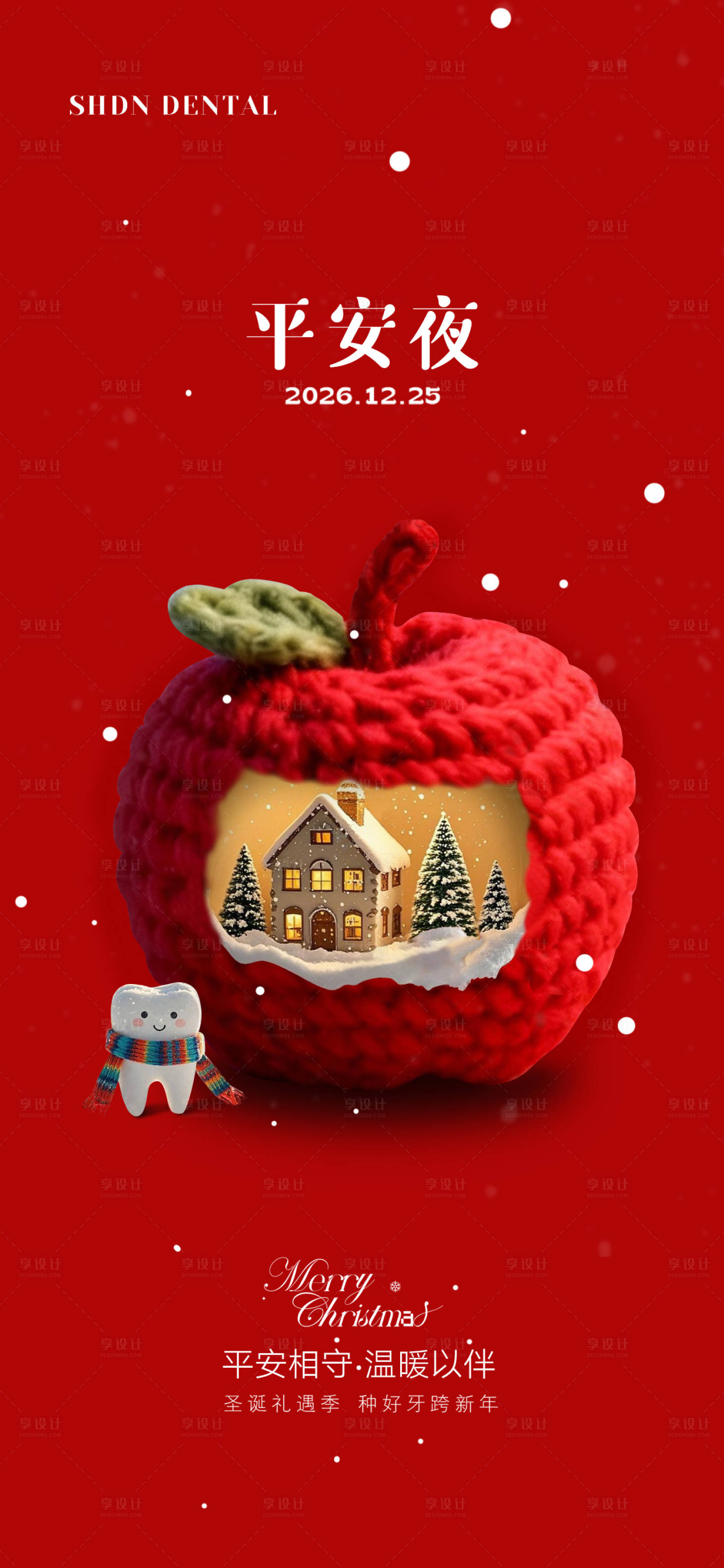 源文件下载【享设计】搜索编号：48330034543981518【口腔圣诞平安夜海报】