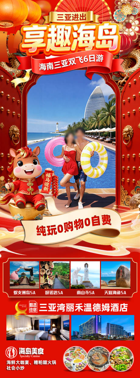 源文件下載【享設計】搜索編號：78500034441131250【海南三亞高端旅游春節海報】
