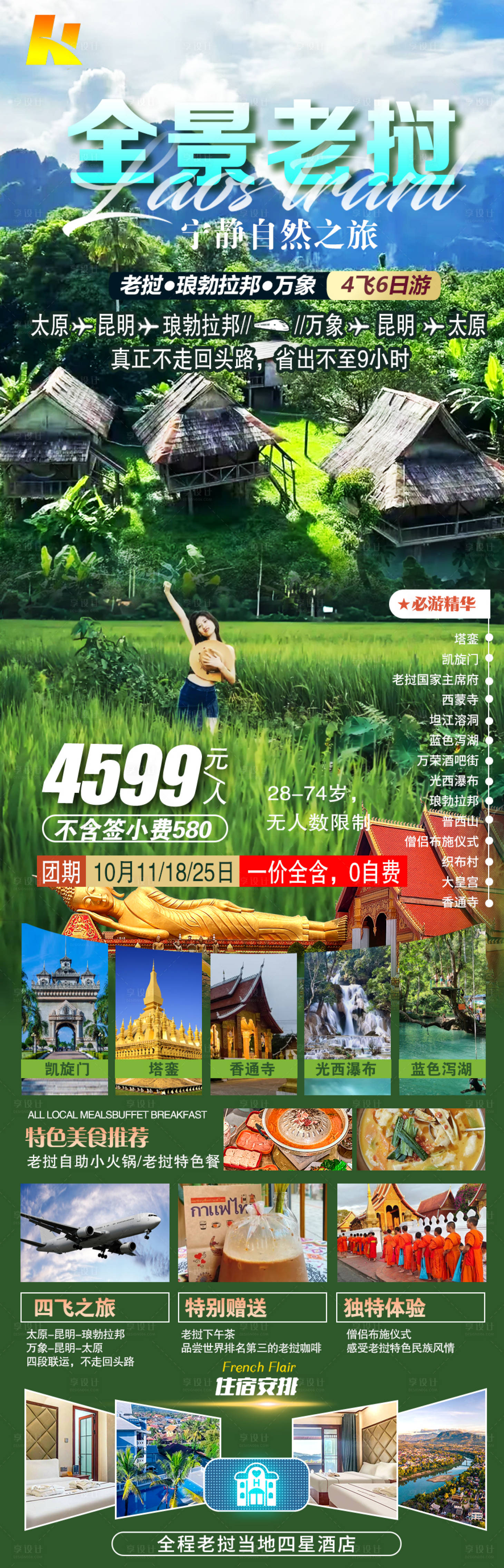 源文件下载【享设计】搜索编号：23010034449736257【全景老挝海报】