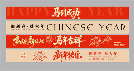 源文件下载【享设计】搜索编号：63380034648786474【马年横幅】