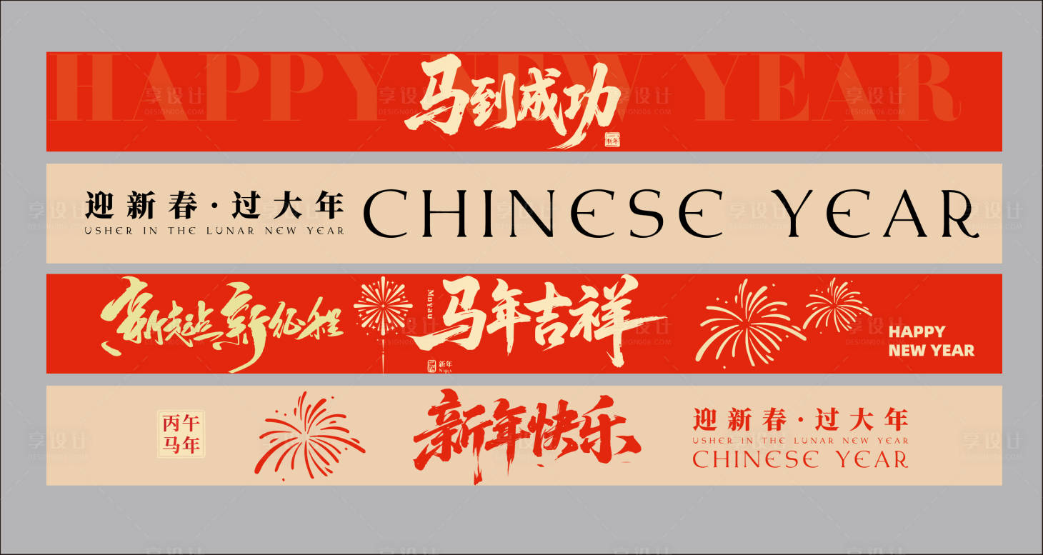 源文件下载【享设计】搜索编号：63380034648786474【马年横幅】