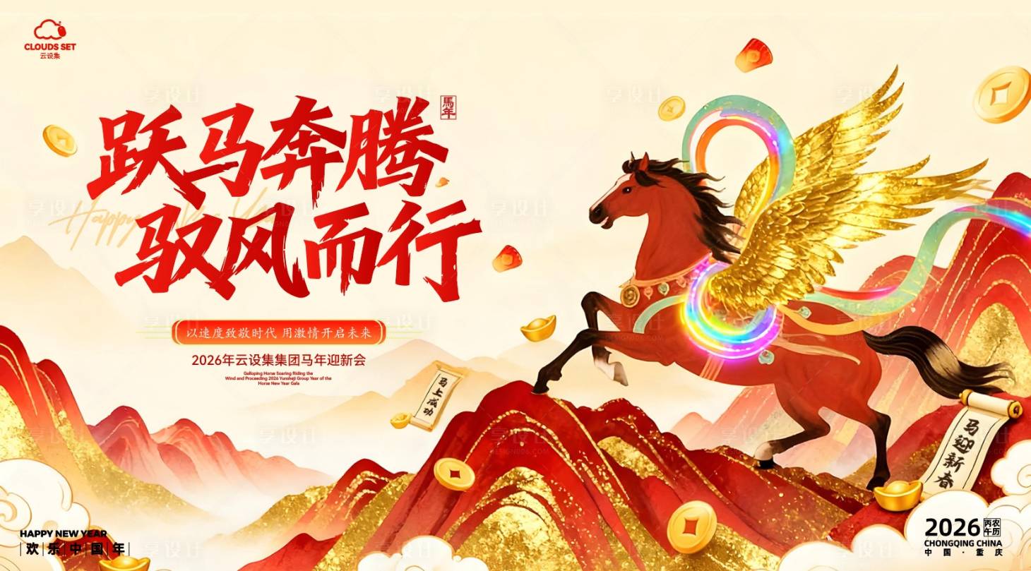 源文件下载【享设计】搜索编号：48020034357722634【跃马奔腾驭风而行新春背景】