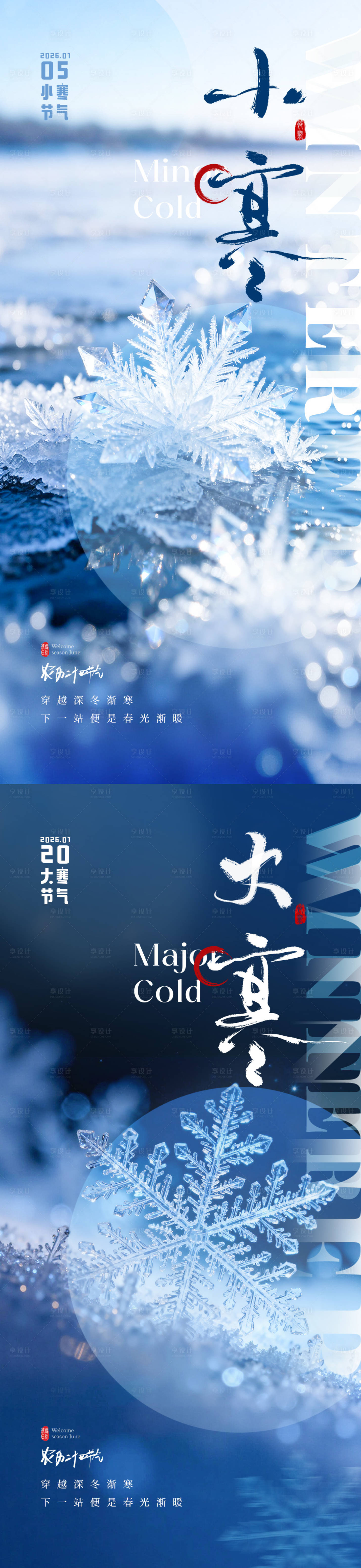 源文件下载【享设计】搜索编号：65540034724675355【小寒大寒节气冰花海报】