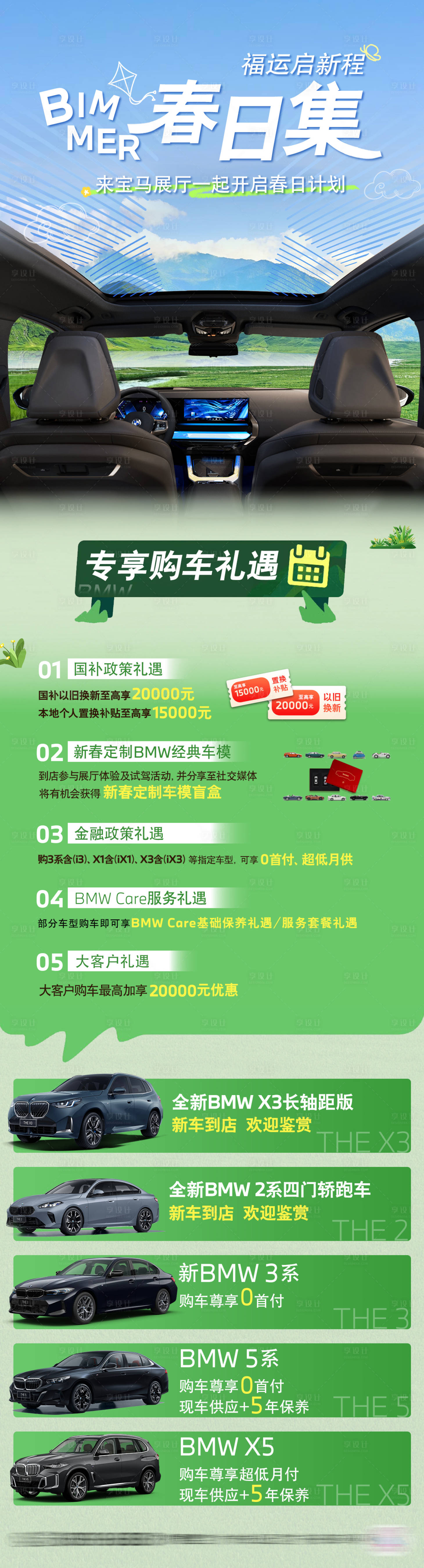 源文件下载【享设计】搜索编号：34950034602865187【汽车宝马春日集长图】