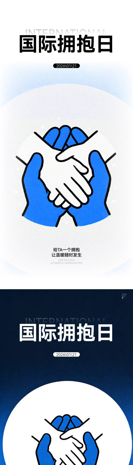 源文件下载【享设计】搜索编号：70540034748715035【国际拥抱日海报】