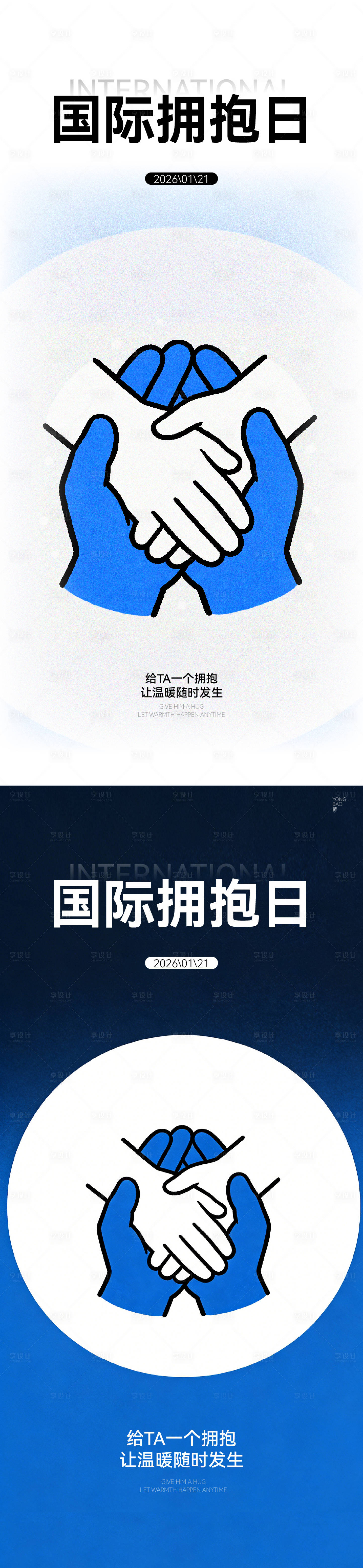 源文件下载【享设计】搜索编号：70540034748715035【国际拥抱日海报】
