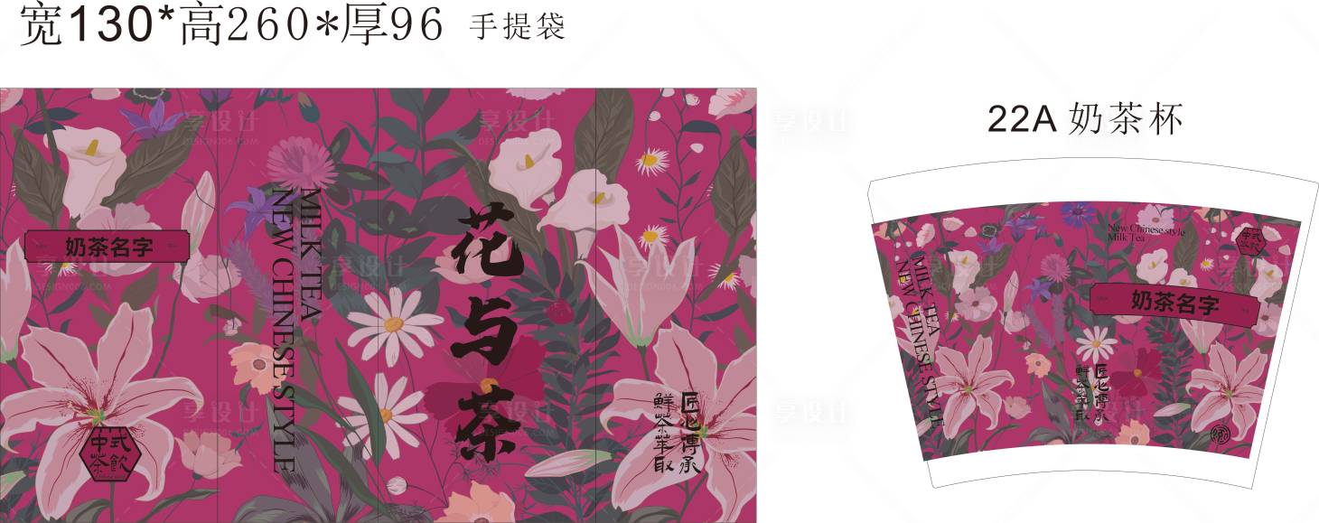 源文件下载【享设计】搜索编号：47240034392078294【奶茶手提袋奶茶杯】