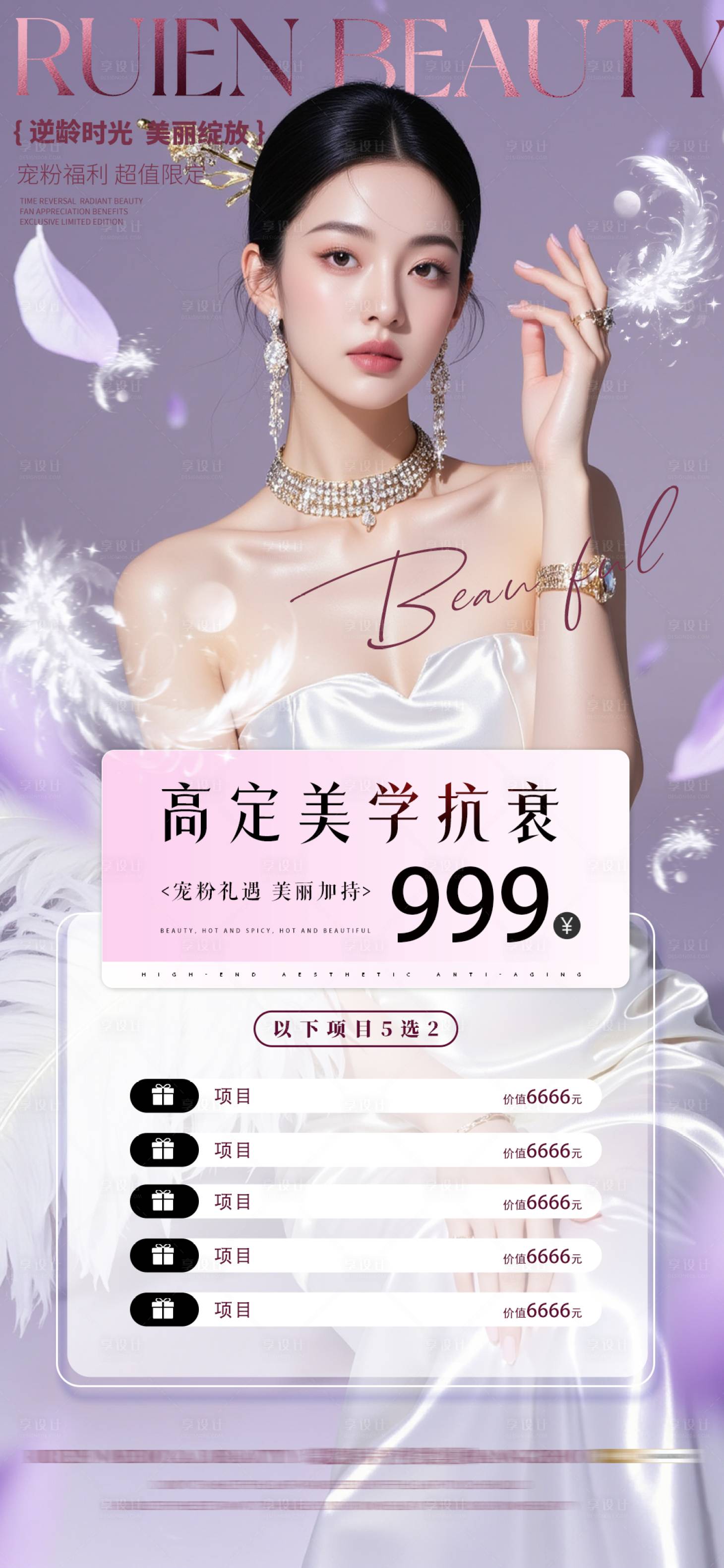 源文件下載【享設計】搜索編號：97060034328747086【醫美活動卡項海報】