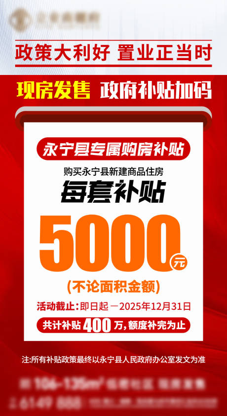 源文件下载【享设计】搜索编号：75170034536651390【补贴红色政策福利大字报 】