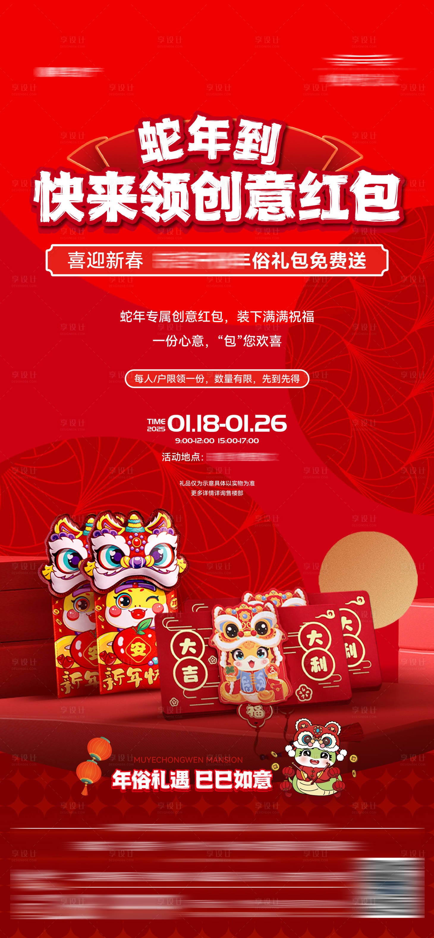 源文件下载【享设计】搜索编号：96980034492591154【地产新春年货节年俗送红包活动海报】