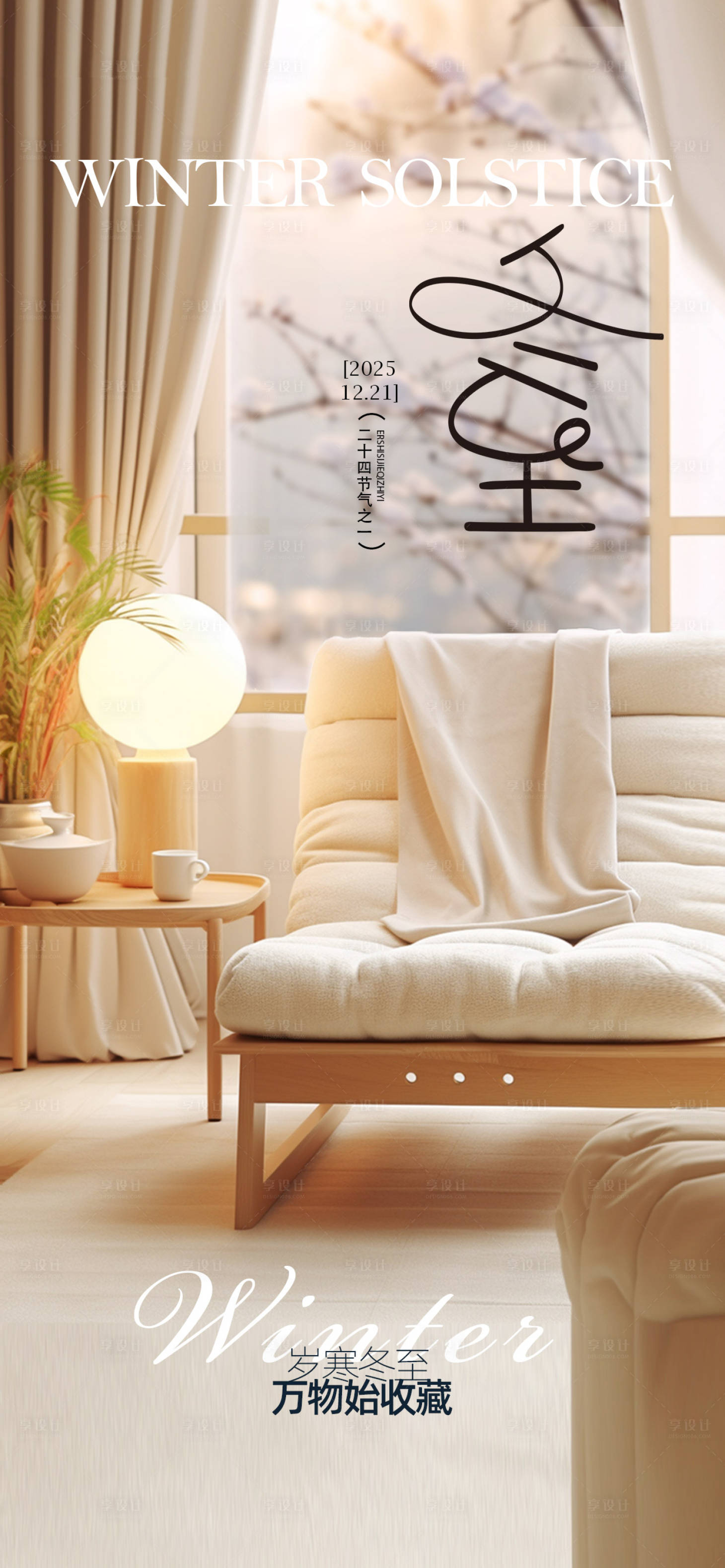 源文件下載【享設(shè)計(jì)】搜索編號(hào)：21390034486903526【地產(chǎn)家居冬至節(jié)氣海報(bào)】