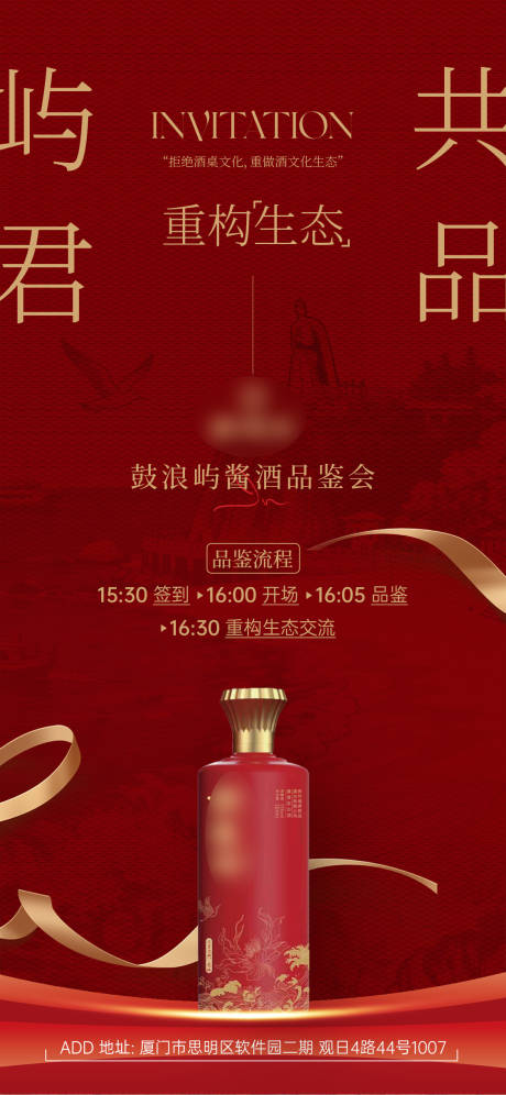 源文件下载【享设计】搜索编号：73250034411425292【白酒邀请函海报】