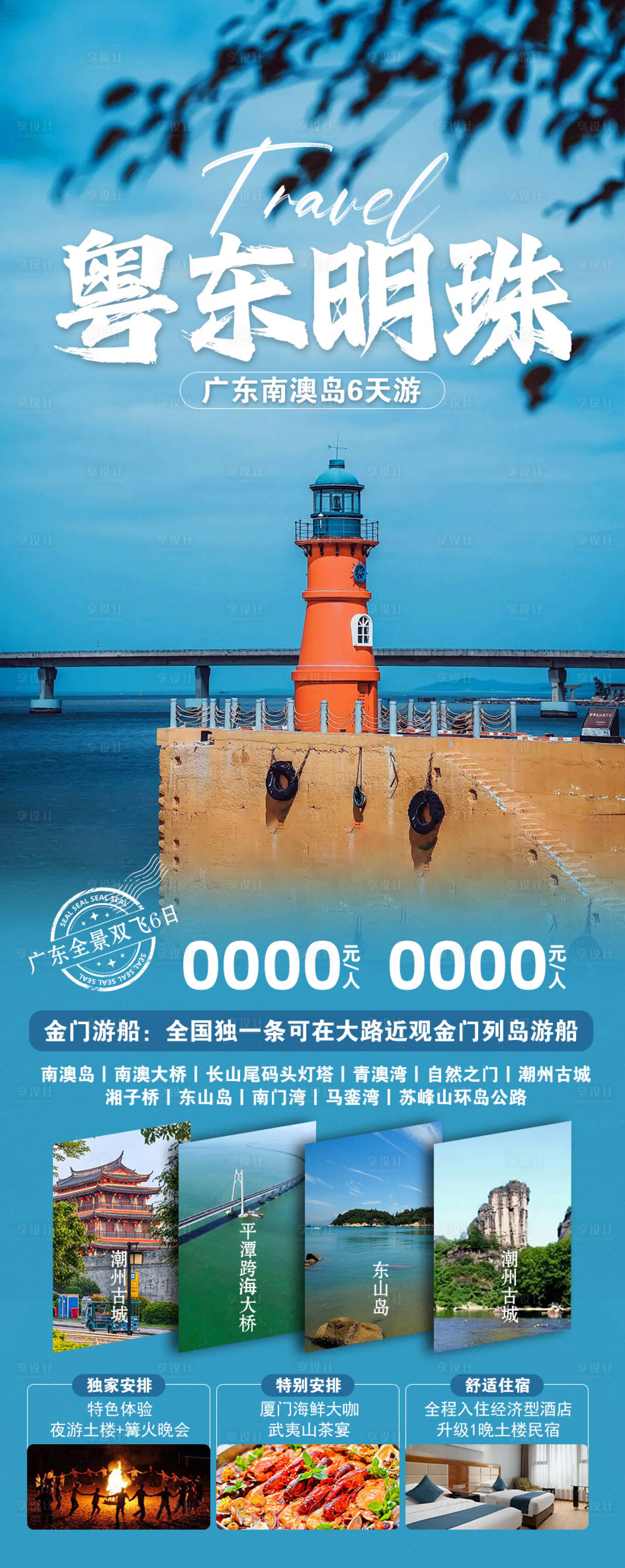 源文件下载【享设计】搜索编号：43900034360236196【南澳旅游海报】