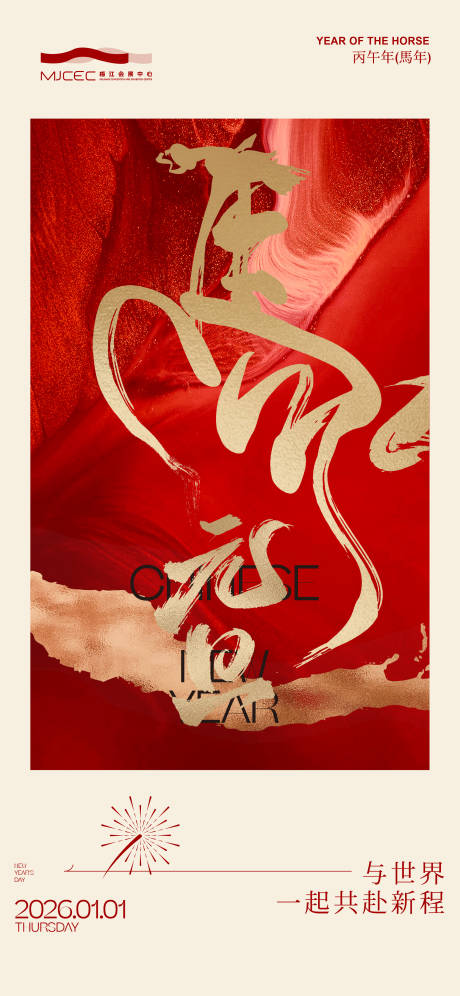 源文件下载【享设计】搜索编号：42950034446102188【2026马年元旦中式海报】