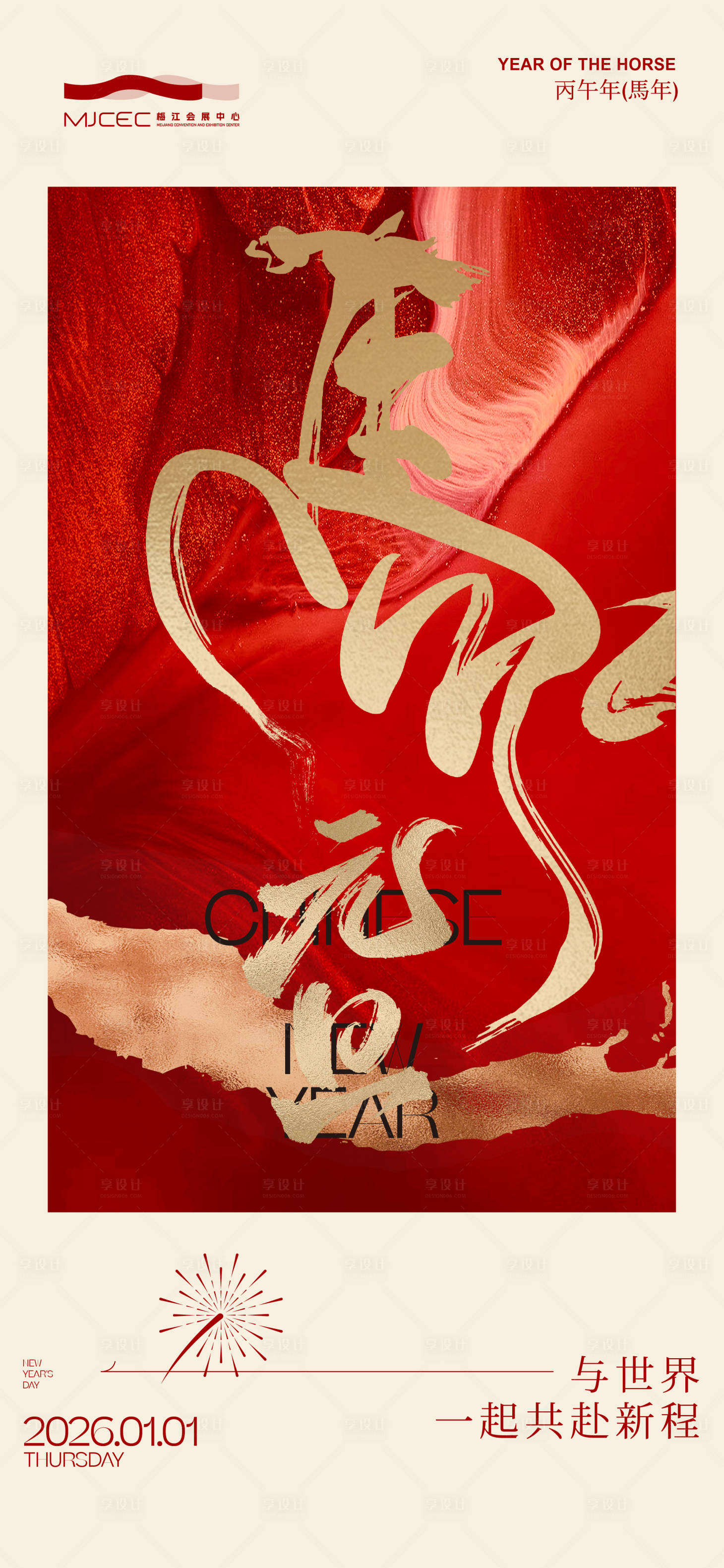 源文件下载【享设计】搜索编号：42950034446102188【2026马年元旦中式海报】