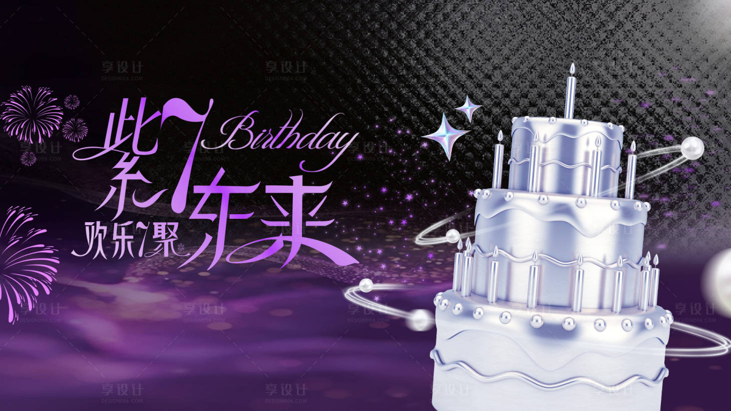 源文件下载【享设计】搜索编号：87360034455808587【周年庆活动背景板】