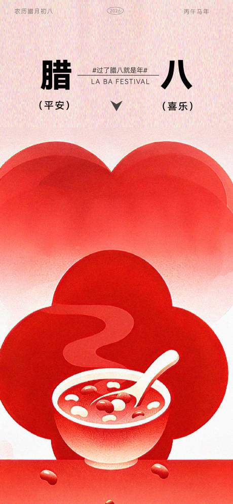 源文件下载【享设计】搜索编号：12160034773852628【腊八节通用海报】