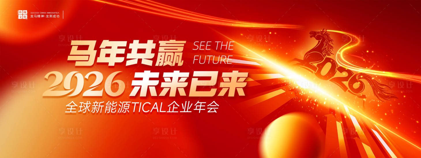 源文件下载【享设计】搜索编号：80460034585197443【企业年会背景板】